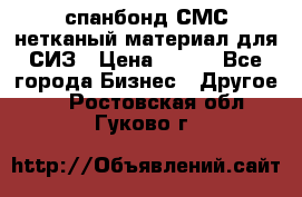 спанбонд СМС нетканый материал для СИЗ › Цена ­ 100 - Все города Бизнес » Другое   . Ростовская обл.,Гуково г.